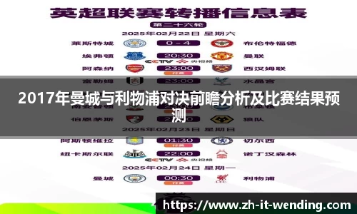 2017年曼城与利物浦对决前瞻分析及比赛结果预测