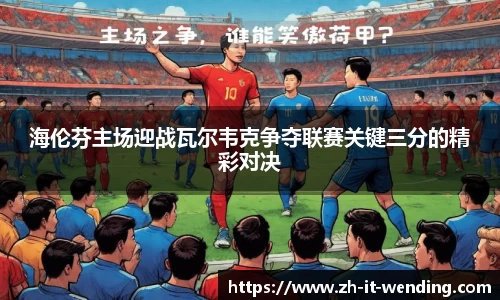 海伦芬主场迎战瓦尔韦克争夺联赛关键三分的精彩对决