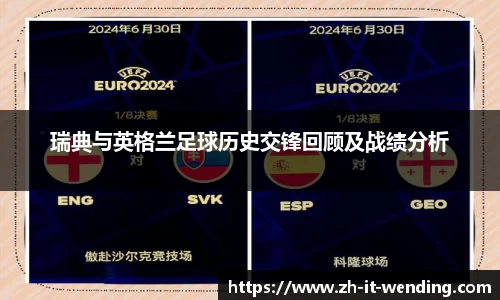瑞典与英格兰足球历史交锋回顾及战绩分析