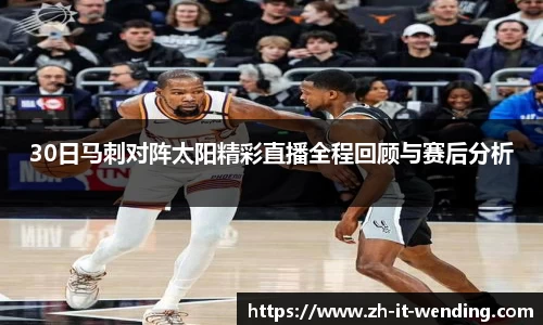 30日马刺对阵太阳精彩直播全程回顾与赛后分析