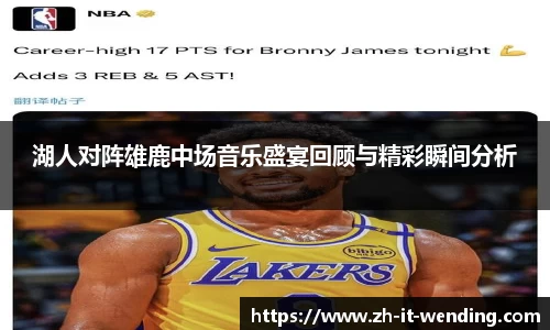 湖人对阵雄鹿中场音乐盛宴回顾与精彩瞬间分析