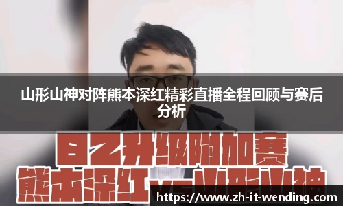 山形山神对阵熊本深红精彩直播全程回顾与赛后分析
