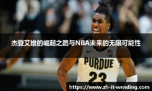 杰登艾维的崛起之路与NBA未来的无限可能性