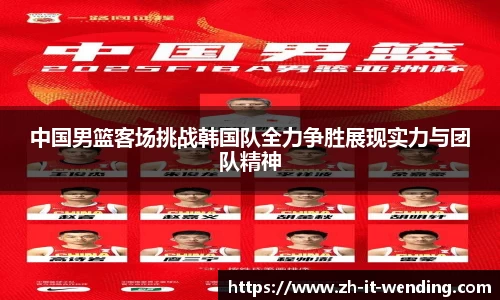 中国男篮客场挑战韩国队全力争胜展现实力与团队精神