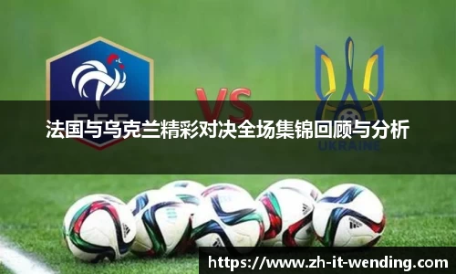 法国与乌克兰精彩对决全场集锦回顾与分析