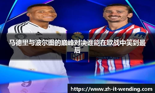 马德里与波尔图的巅峰对决谁能在欧战中笑到最后
