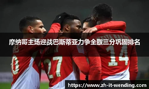 摩纳哥主场迎战巴斯蒂亚力争全取三分巩固排名