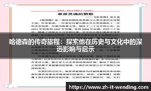 哈德森的传奇旅程：探索他在历史与文化中的深远影响与启示
