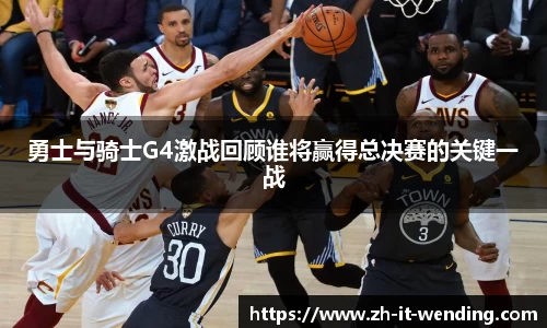 勇士与骑士G4激战回顾谁将赢得总决赛的关键一战
