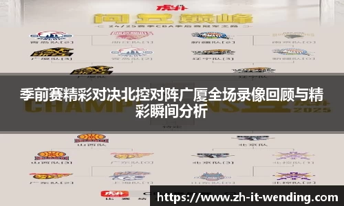 季前赛精彩对决北控对阵广厦全场录像回顾与精彩瞬间分析