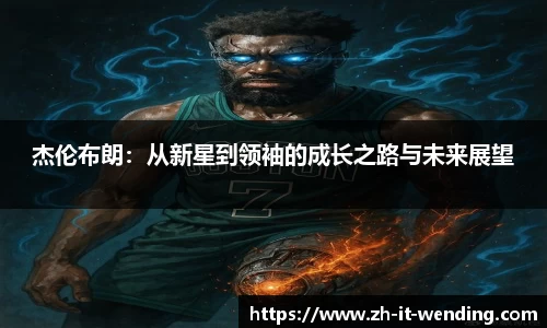 杰伦布朗：从新星到领袖的成长之路与未来展望