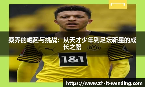桑乔的崛起与挑战：从天才少年到足坛新星的成长之路