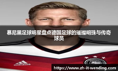 慕尼黑足球明星盘点德国足球的璀璨明珠与传奇球员