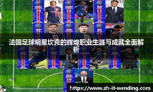 法国足球明星坎克的辉煌职业生涯与成就全面解析