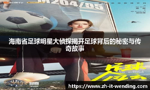 海南省足球明星大侦探揭开足球背后的秘密与传奇故事