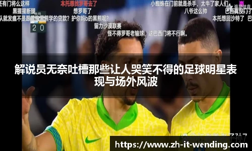 解说员无奈吐槽那些让人哭笑不得的足球明星表现与场外风波