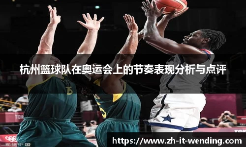 杭州篮球队在奥运会上的节奏表现分析与点评