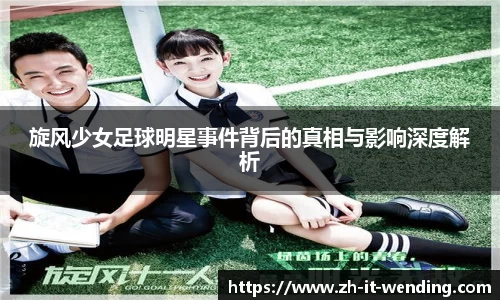 旋风少女足球明星事件背后的真相与影响深度解析