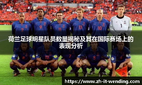荷兰足球明星队员数量揭秘及其在国际赛场上的表现分析