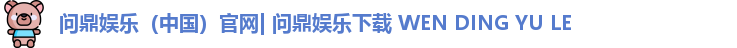 问鼎娱乐(中国)官网| 问鼎娱乐下载 WEN DING YU LE 问鼎娱乐(中国)官网| 问鼎娱乐下载 WEN DING YU LE